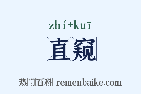 直窥是什么意思的图片